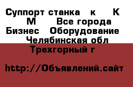 Суппорт станка  1к62,16К20, 1М63. - Все города Бизнес » Оборудование   . Челябинская обл.,Трехгорный г.